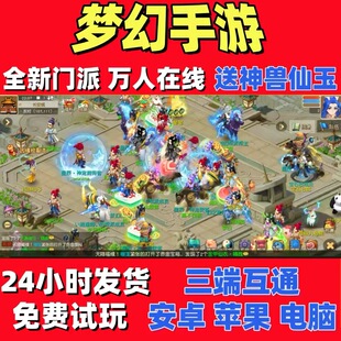 梦幻手游西游三端互通非换皮上线神兽简易套安卓苹果一比一不是GM