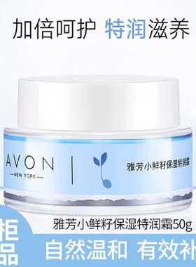 雅芳实体店发货 小鲜籽特润霜50g 滢泽倍润型补水面霜