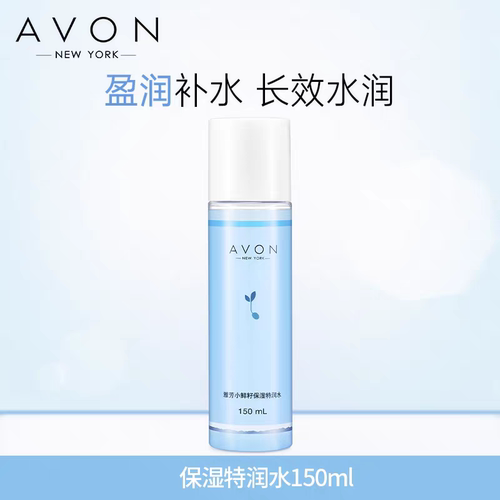 包邮雅芳小鲜籽保湿特润水150ml 礼盒拆出无盒