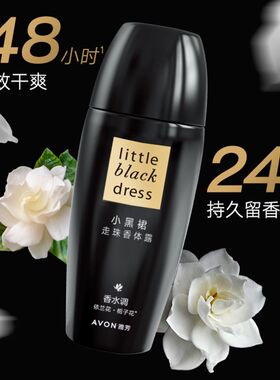 春节正常发货。雅芳小黑裙走珠香体露 质保2028年