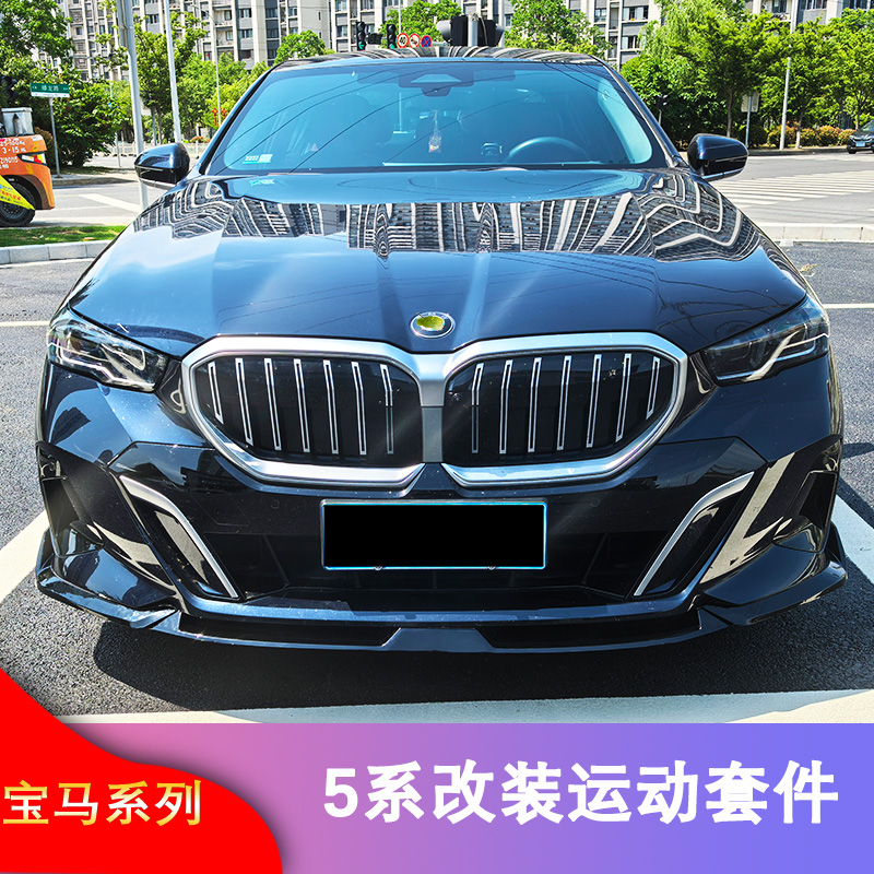 宝马五系I5前唇前铲改装尾翼MP款