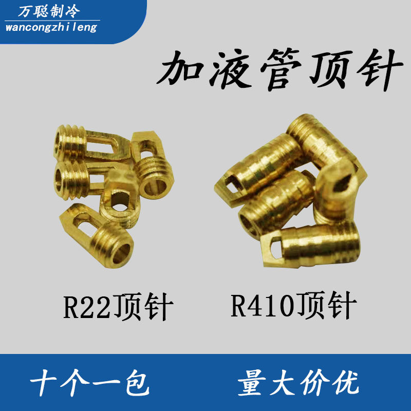 空调加氟管顶针r22/r410加液口内顶针纯铜阀气门芯维修空调配件