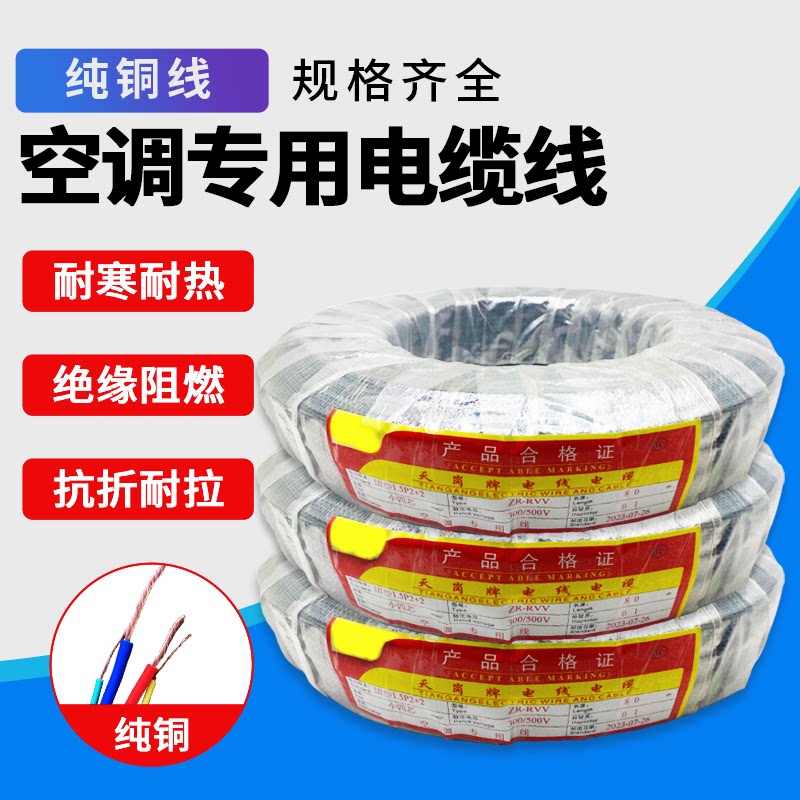 纯铜空调线1.5-5P空调专用线空调电缆线4芯5芯电线2粗2细空调专用