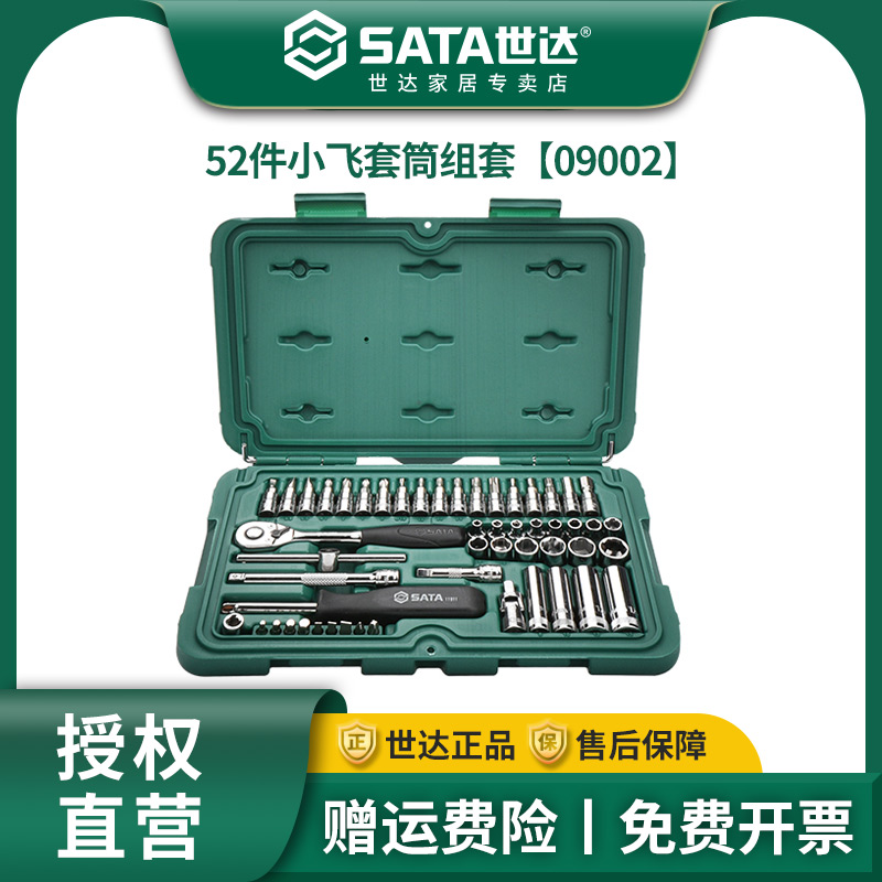 世达52件小飞套筒组合装汽修