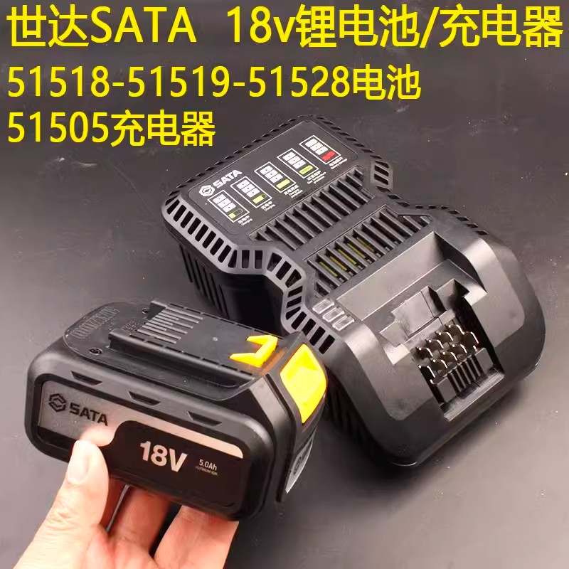 世达18v锂电池51518-51519-51528电钻/电扳手用51505充电器51073