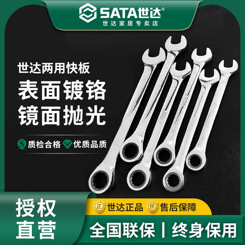 sata世达全抛光两用工具双向棘轮