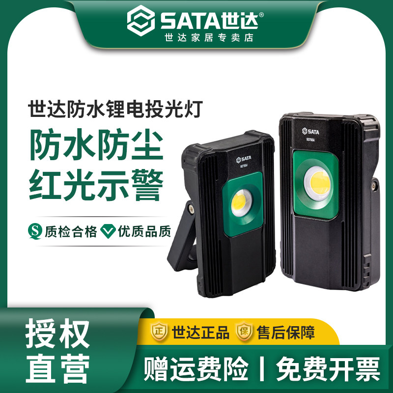 世达防水锂电投光灯手电筒强光照明工作灯无线充电锂电灯LED室内