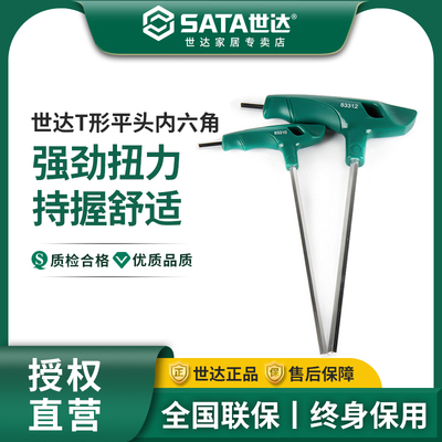 世达T型内六角扳手单个平头工