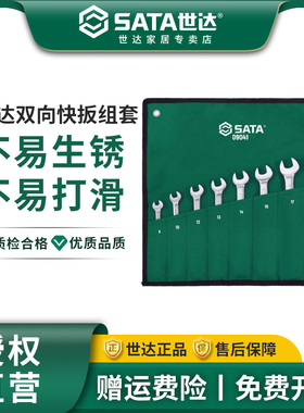 世达8件双向梅花开口两用棘轮快扳套装快速汽修工具大全组套09041