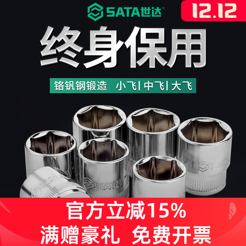 六角套筒Sata/世达小飞中飞大飞