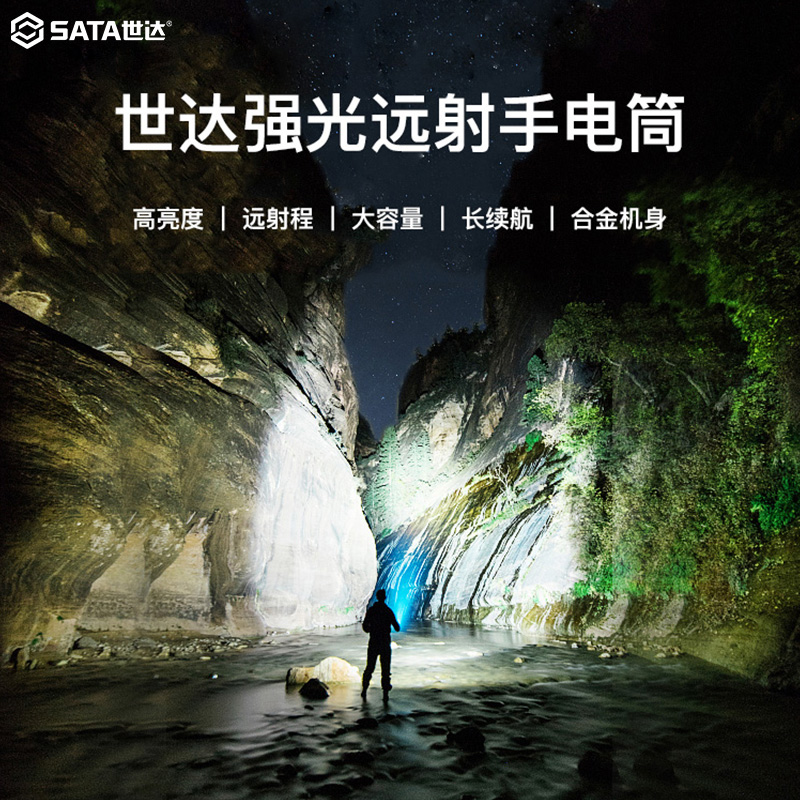 世达强光手电筒充电户外超亮远射迷你便携led家用灯