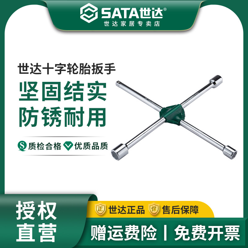 世达十字轮胎扳手L型套筒扳手重型汽车轮胎维修拆卸换胎工具48101