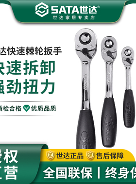 世达双向棘轮扳手6.3MM小飞中飞快速套筒sata汽车修理工具11902