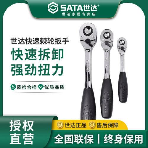 sata世达快速双向中飞五金工具