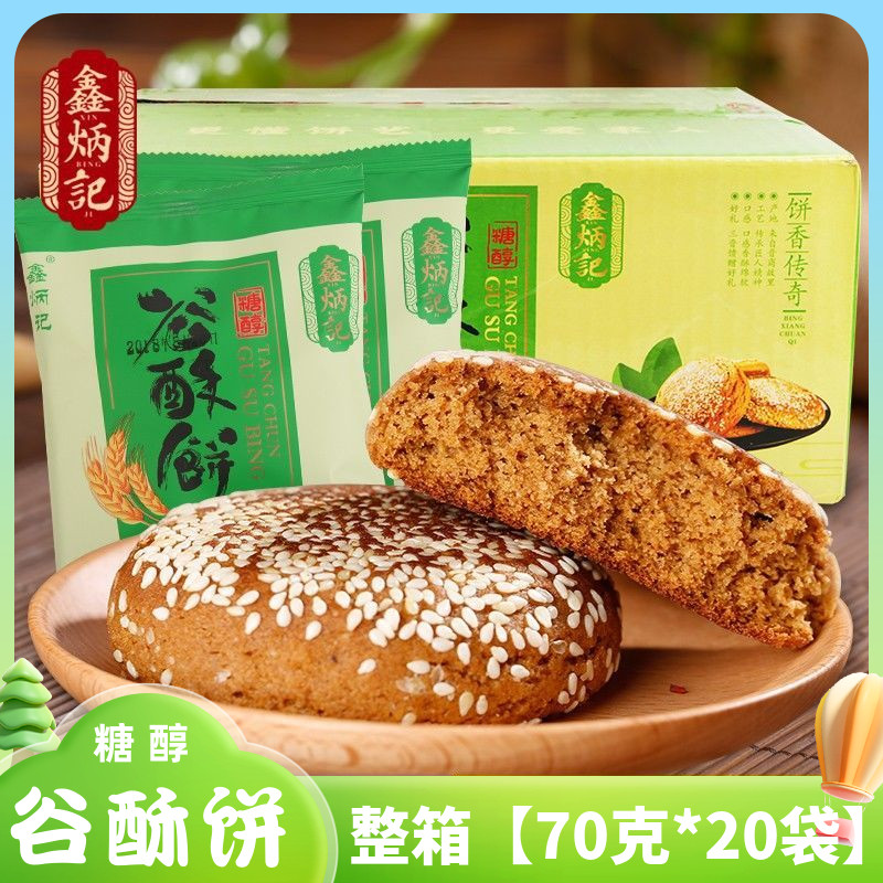鑫炳记糖醇谷酥饼无蔗糖太谷饼糖醇五黑饼传统糕点面包点心零食