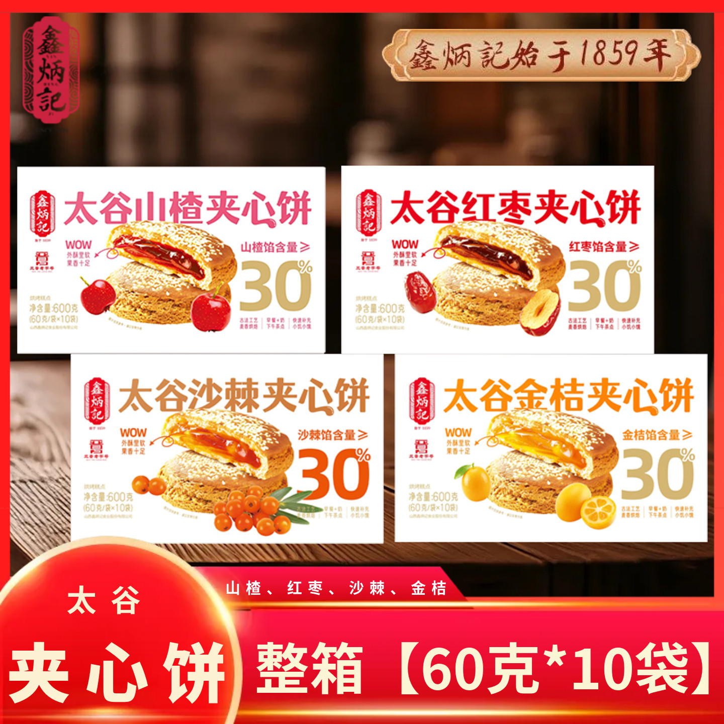 山西特产鑫炳记夹心太谷饼山楂/红枣/沙棘/金桔太谷夹心饼糕点