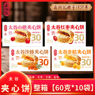 山西特产鑫炳记夹心太谷饼山楂/红枣/沙棘/金桔太谷夹心饼糕点
