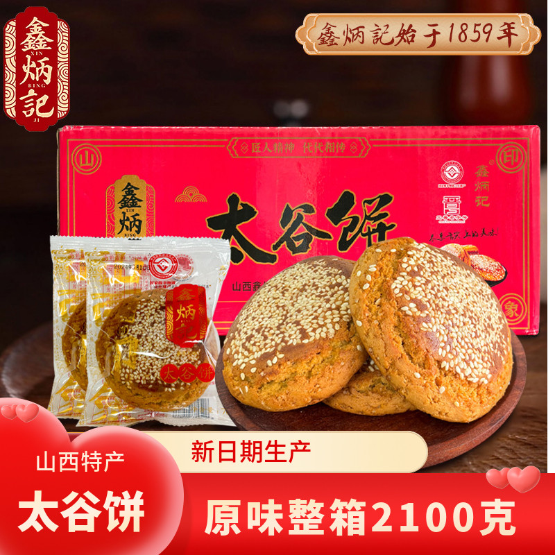 鑫炳记原味太谷饼整箱2100g山西特产传统糕点零食小吃点心早餐