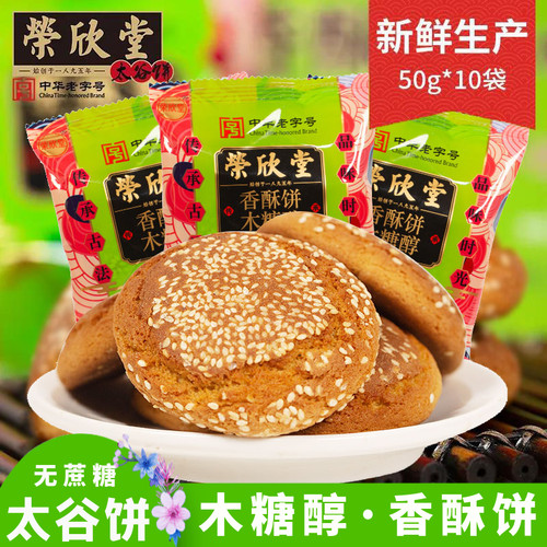 荣欣堂山西太谷饼木糖醇无蔗糖