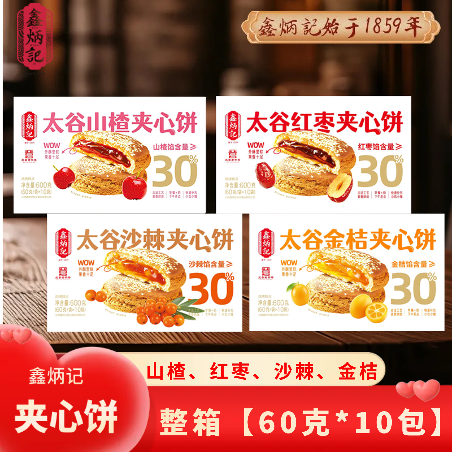 鑫炳记夹心太谷饼山楂/红枣/沙棘/金桔太谷夹心饼糕点山西特产