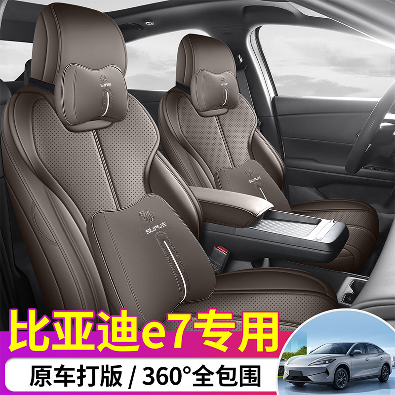 2025款比亚迪e7座椅套全包围四季专用E7座套内饰改装汽车坐垫用品