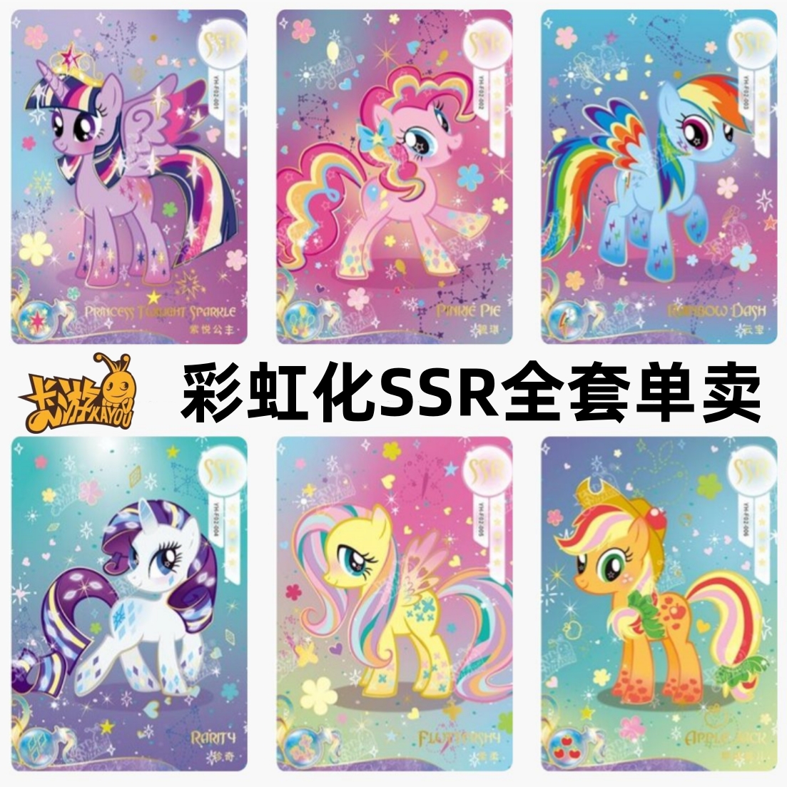 卡游正版小马宝莉卡片彩虹包第二弹全套 彩虹化SSR卡苹果嘉儿单卖