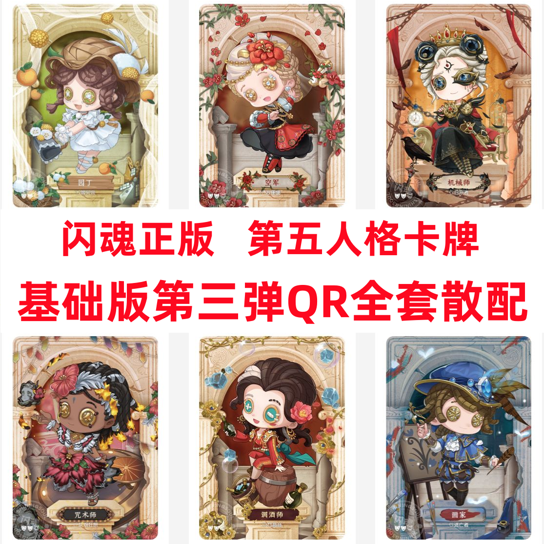 正品闪魂第五人格卡片雕刻时光基础版第三弹QR园丁调酒师画家收藏