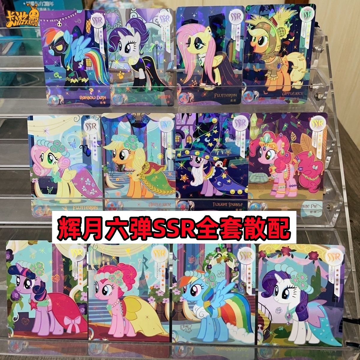 卡游正版小马宝莉卡片辉月包第六弹SSR礼服单卖 碧琪柔柔云宝珍奇