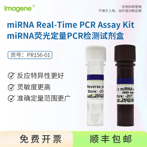 miRNA Real-Time PCR Assay Kit  miRNA荧光定量PCR检测试剂盒