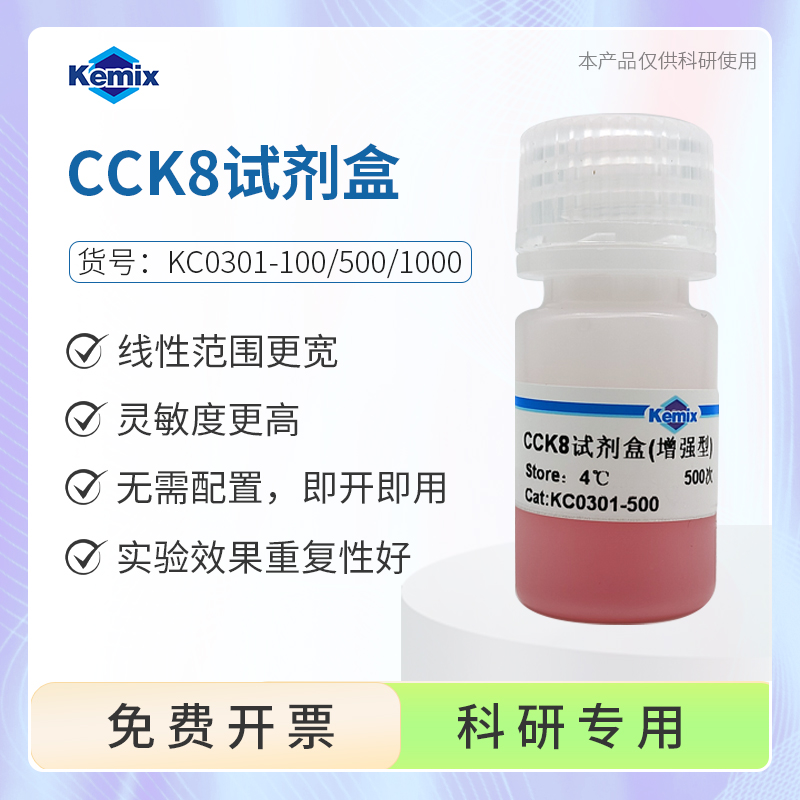 Kemix科研试剂CCK8试剂盒增强型