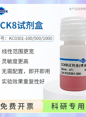 Kemix CCK8试剂盒增强型100T细胞增殖药物毒性检测500T试剂盒灵敏