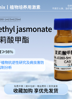 Methyl jasmonate，茉莉酸甲酯,茉莉酮酸甲酯CAS号39924-52-2