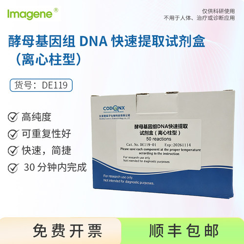 酵母基因组DNA快速提取试剂盒 离心柱型 带Lytic Enzyme，蛋白酶K