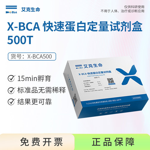 艾克生命BCA蛋白定量科研试剂