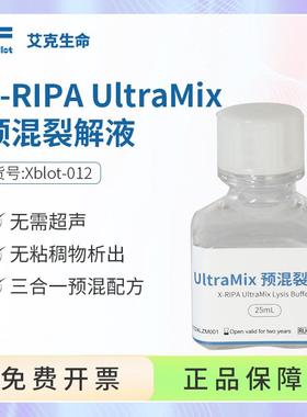 艾克生命X-RIPA UltraMix预混裂解液WB实验无需超声三合一预混