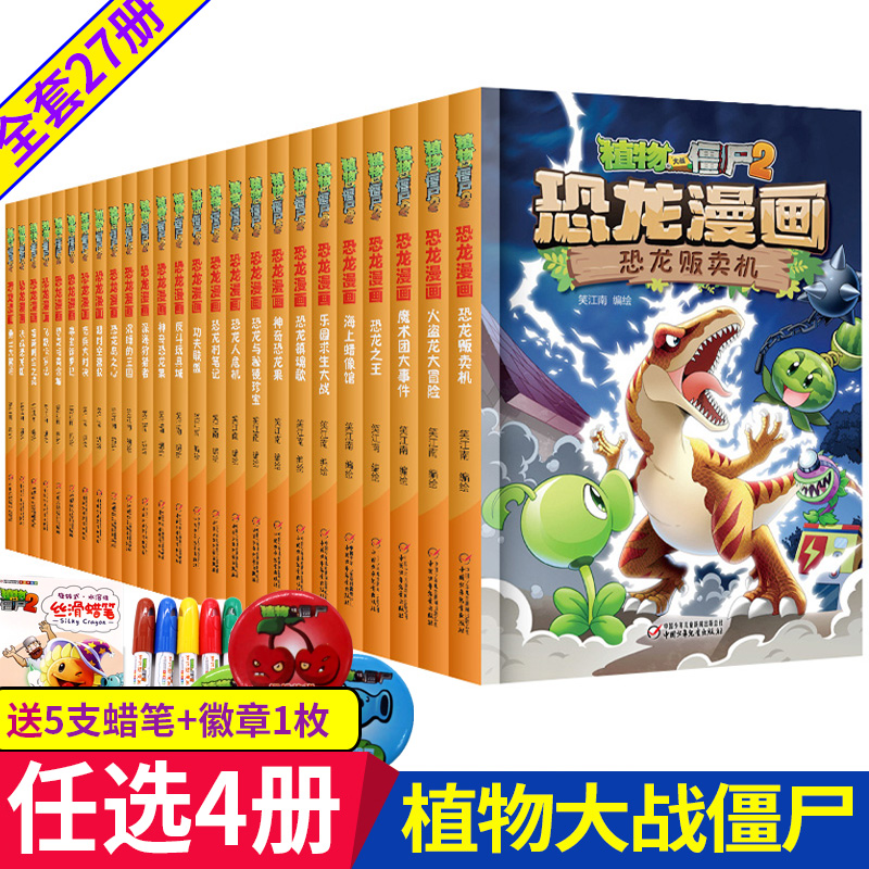 植物大战僵尸2恐龙漫画与神秘魔方系列【任选4本】全套27册吉品爆笑科学漫画恐龙岛之心沉睡的王国深海狩猎者神奇火龙果恐龙贩卖机