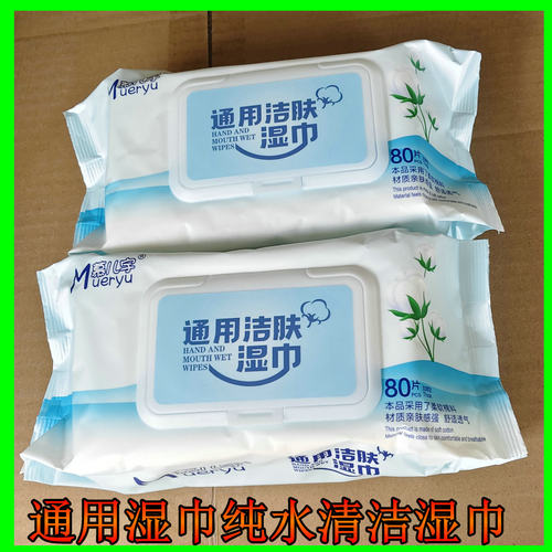 慕儿宇通用清洁湿巾80片便携装