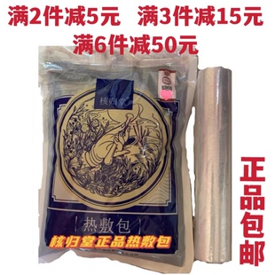 天津元氏核归堂热敷包腰椎膝盖肩周颈椎送乳膏试用装保鲜膜天津发