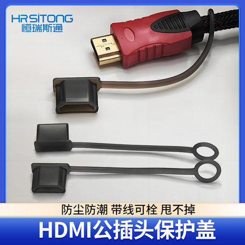 恒瑞斯通HDMI防尘帽便携易收纳