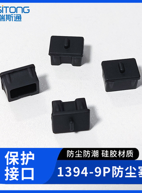 Firewire800(1394-9)电脑数码端口硅胶防尘塞保护套胶塞9P防尘塞