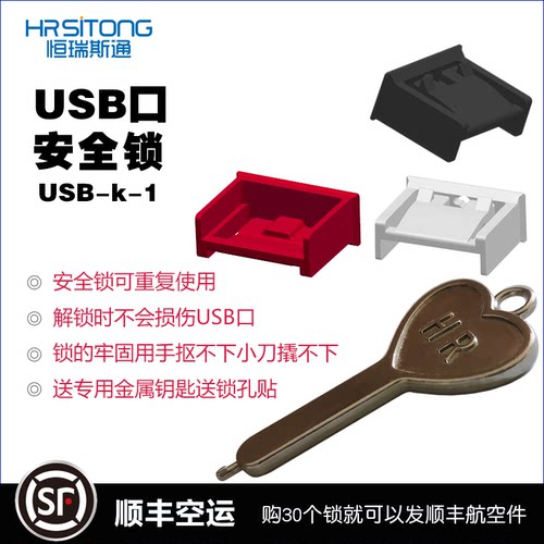 恒瑞斯通usb安全锁保护数据防盗