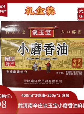 天津南辛庄谈玉宝香油400ml＊2芝麻酱350g＊2礼盒装武清味道包邮