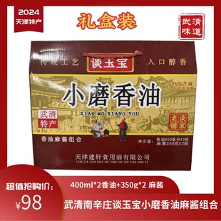 天津南辛庄谈玉宝香油400ml*2芝麻酱350g*2礼盒装武清味道包邮