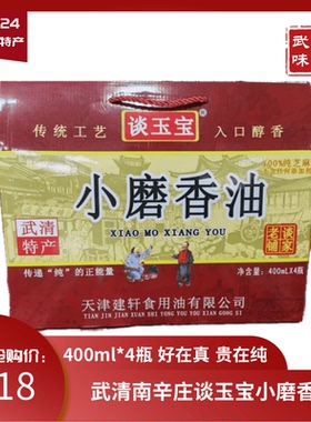 南辛庄谈玉宝小磨香油芝麻油礼盒400ml＊4瓶装天津武清特产包邮