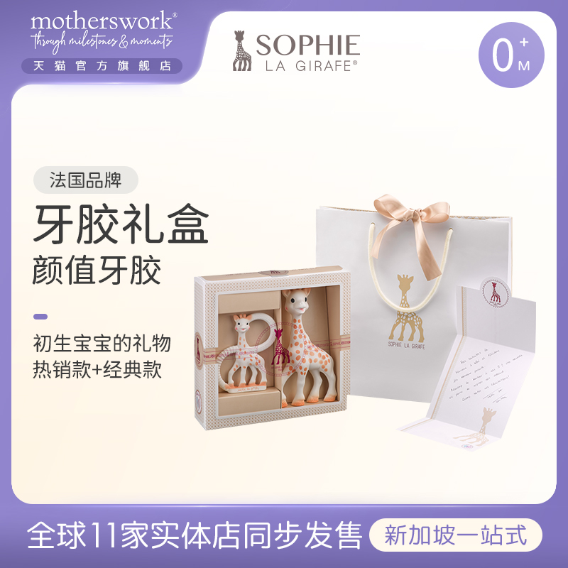 sophie la girafe苏菲长颈鹿小鹿宝宝抓握双环磨牙牙胶礼盒防吃手