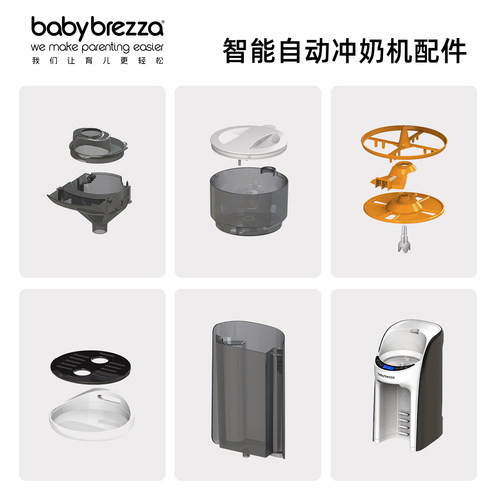 BabyBrezzapro版泡奶机配件