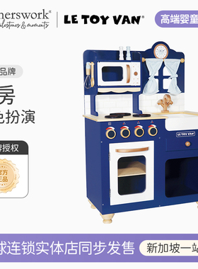 英国 LE TOY VAN角色扮演儿童益智木制玩具过家家牛津蓝色厨房