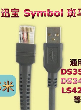 迅宝Symbol斑马DS3578 DS3478  LS4208扫码枪器USB数据线揽5m米长