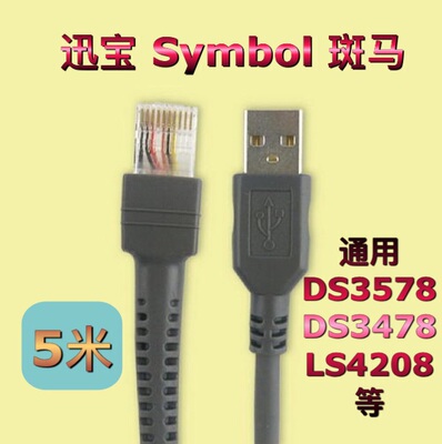 迅宝Symbol斑马DS3578 DS3478  LS4208扫码枪器USB数据线揽5m米长