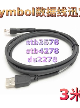 Symbol迅宝stb3578 4278 ds2278通讯底座扫码枪仪器数据线5米10米
